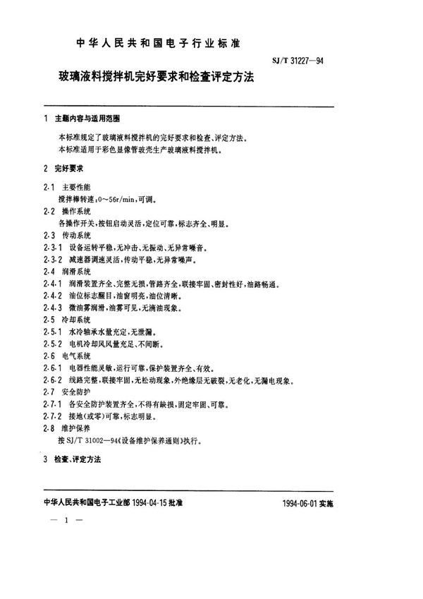 玻璃液料搅拌机完好要求和检查评定方法 (SJ/T 31227-1994)