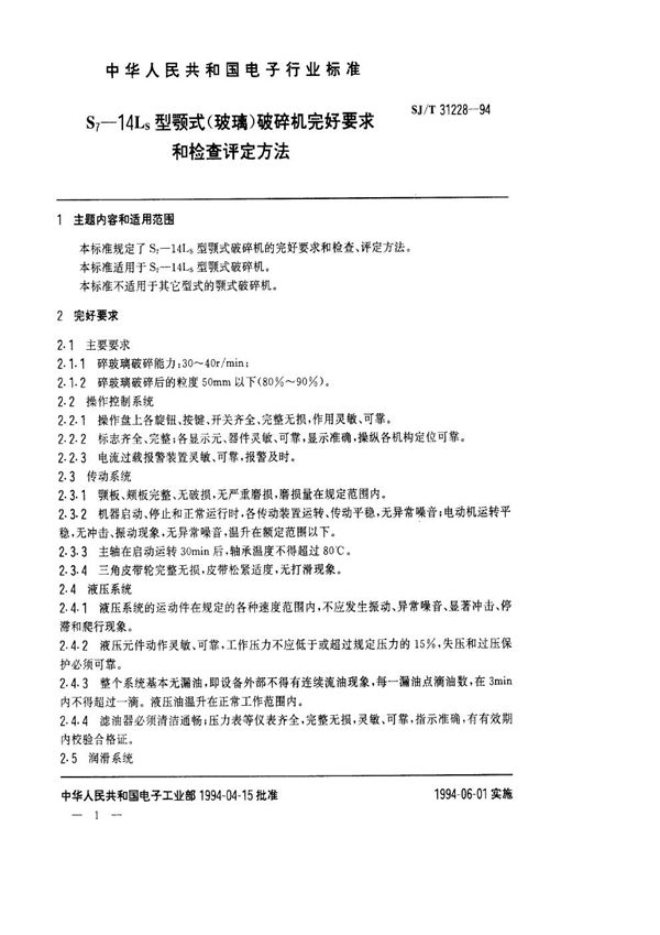 S7-14LS颚式(玻璃)破碎机完好要求和检查评定方法 (SJ/T 31228-1994)