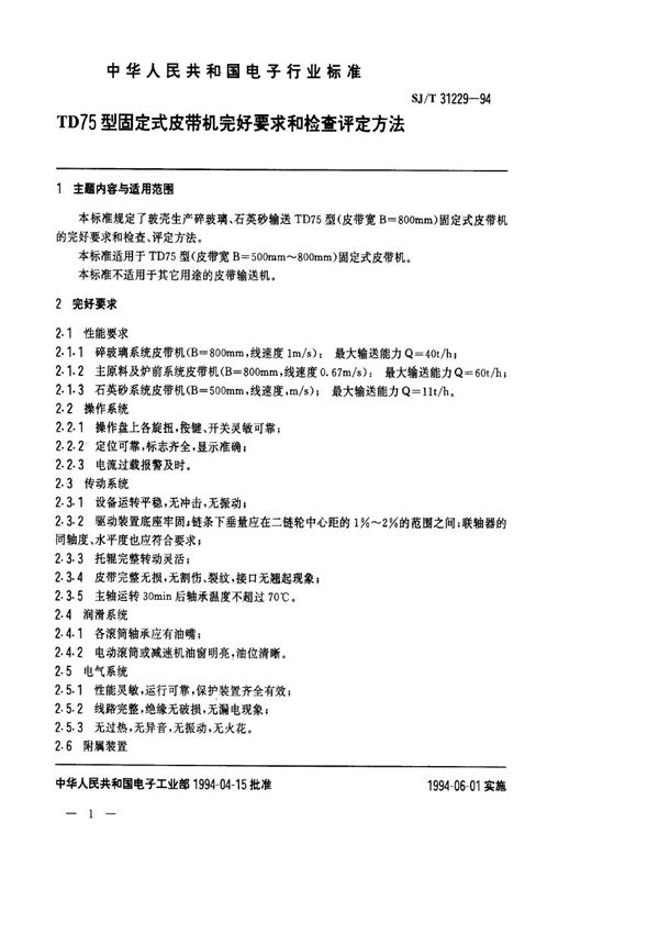 TD75型固定式皮带机完好要求和检查评定方法 (SJ/T 31229-1994)