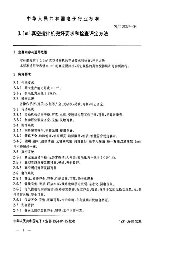 0.1立方米真空搅拌机完好要求和检查评定方法 (SJ/T 31237-1994)