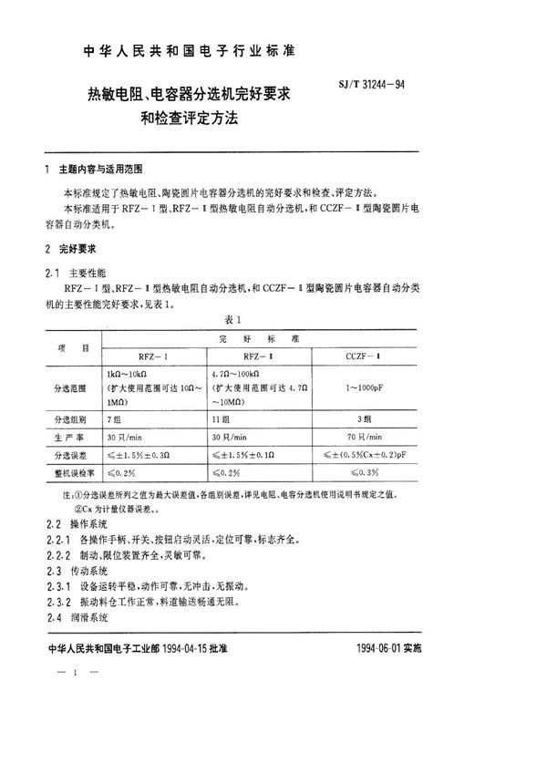 热敏电阻、电容器分选机完好要求和检查评定方法 (SJ/T 31244-1994)