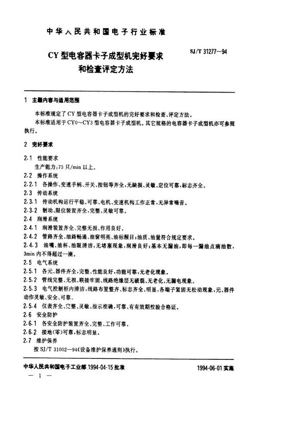 CY型电容器卡子成型机完好要求和检查评定方法 (SJ/T 31277-1994)