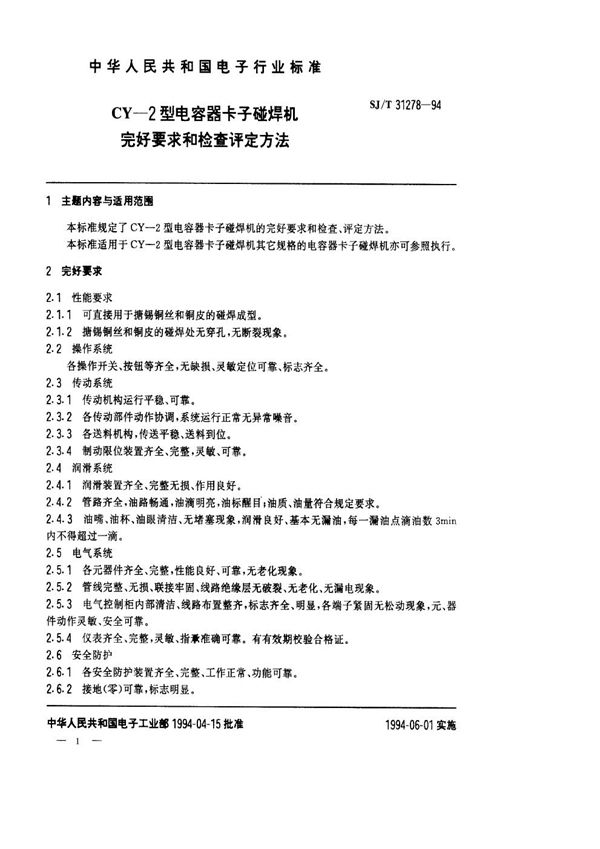 CY-2型电容器卡子碰焊机完好要求和检查评定方法 (SJ/T 31278-1994)