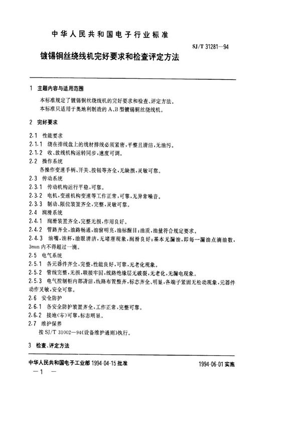 镀锡铜丝绕线机完好要求和检查评定方法 (SJ/T 31281-1994)