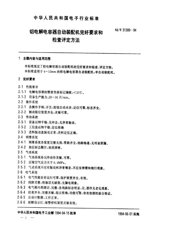 铝电解电容器自动装配机完好要求和检查评定方法 (SJ/T 31300-1994)