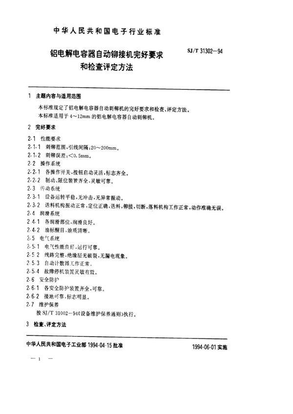 铝电解电容器自动铆接机完好要求和检查评定方法 (SJ/T 31302-1994)