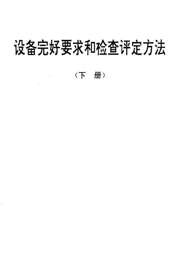 圆筒干电池生产专用设备完好要求和检查评定方法 (SJ/T 31313-1994)