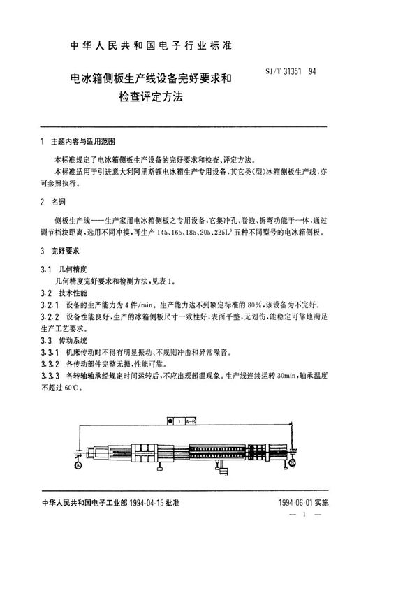 电冰箱侧板生产线设备完好要求和检查评定方法 (SJ/T 31351-1994)