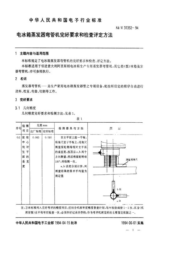 电冰箱蒸发器弯管机完好要求和检查评定方法 (SJ/T 31352-1994)