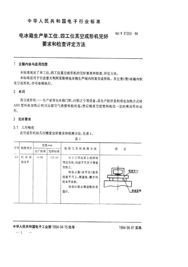 电冰箱生产单工位、四工位真空成型机完好要求和检查评定方法 (SJ/T 31353-1994)