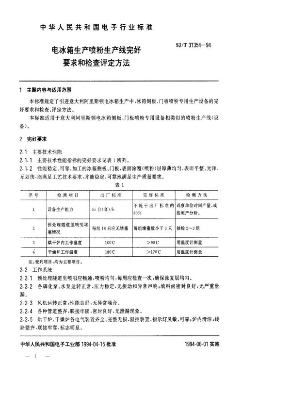 电冰箱生产喷粉生产线完好要求和检查评定方法 (SJ/T 31354-1994)