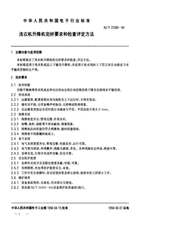 洗衣机升降机完好要求和检查评定方法 (SJ/T 31364-1994)