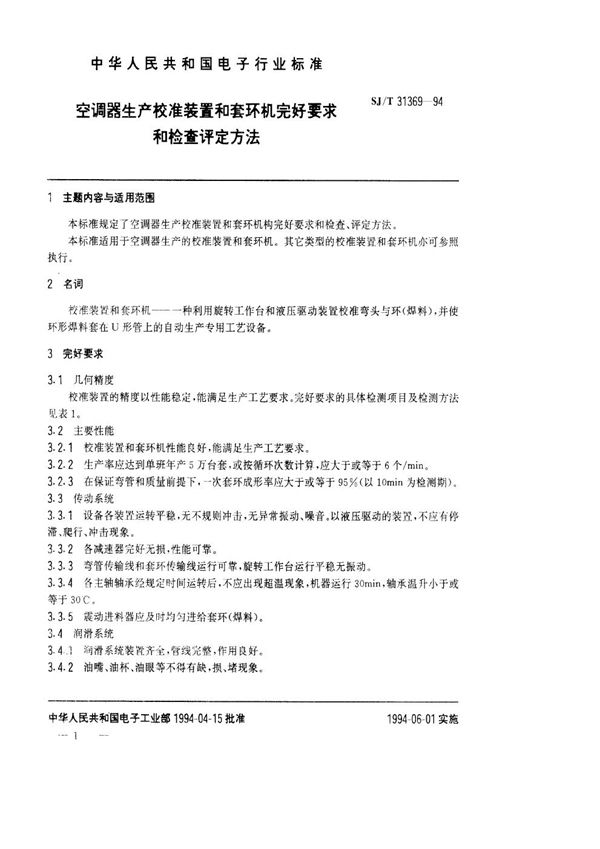 空调器生产用校准装置和套环机完好要求和检查评定方法 (SJ/T 31369-1994)