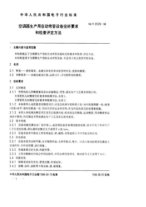 空调器生产用自动弯管设备完好要求和检查评定方法 (SJ/T 31370-1994)