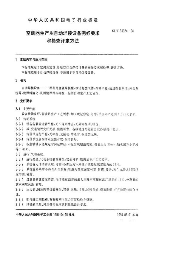 空调器生产用自动焊接设备完好要求和检查评定方法 (SJ/T 31374-1994)