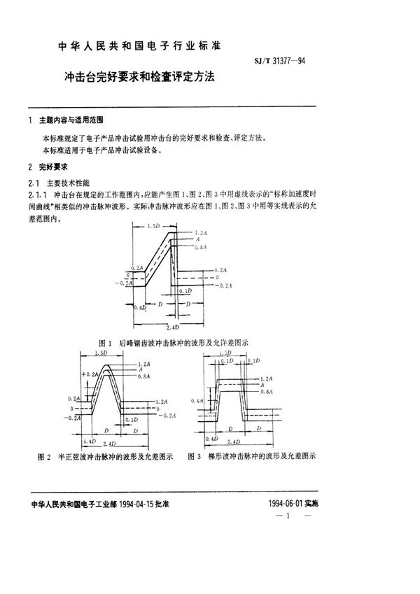 冲击台完好要求和检查评定方法 (SJ/T 31377-1994)