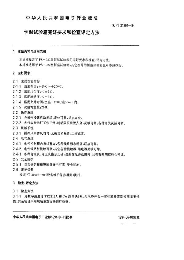 恒温试验箱完好要求和检查评定方法 (SJ/T 31391-1994)