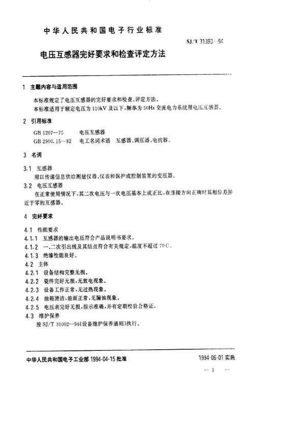 电压互感器完好要求和检查评定方法 (SJ/T 31393-1994)