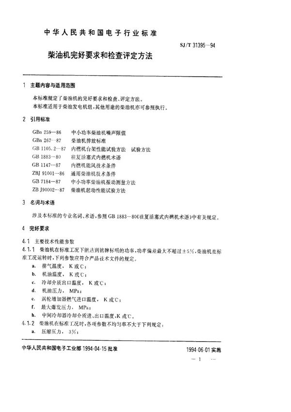 柴油机完好要求和检查评定方法 (SJ/T 31395-1994)