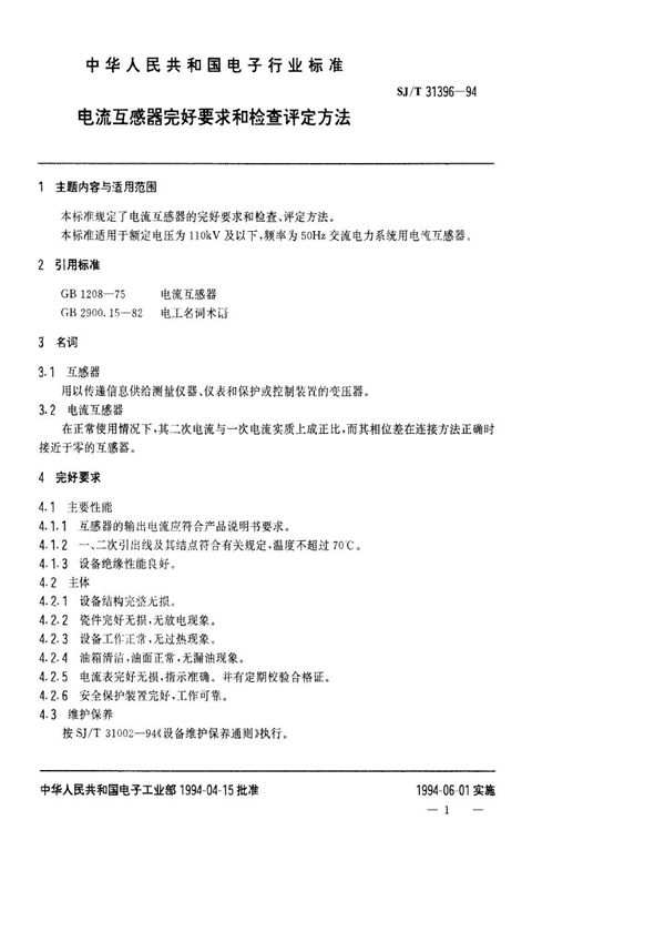 电流互感器完好要求和检查评定方法 (SJ/T 31396-1994)