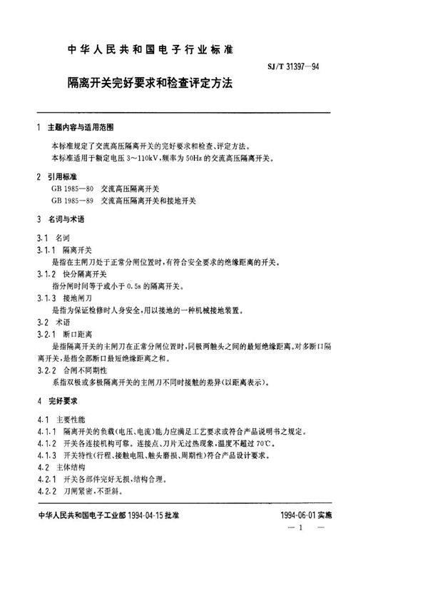 隔离开关完好要求和检查评定方法 (SJ/T 31397-1994)