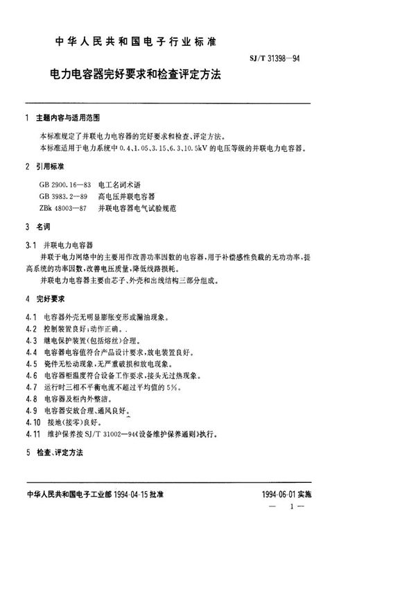 电力电容器完好要求和检查评定方法 (SJ/T 31398-1994)