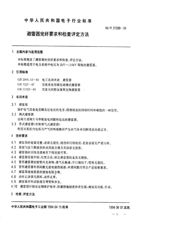 避雷器完好要求和检查评定方法 (SJ/T 31399-1994)