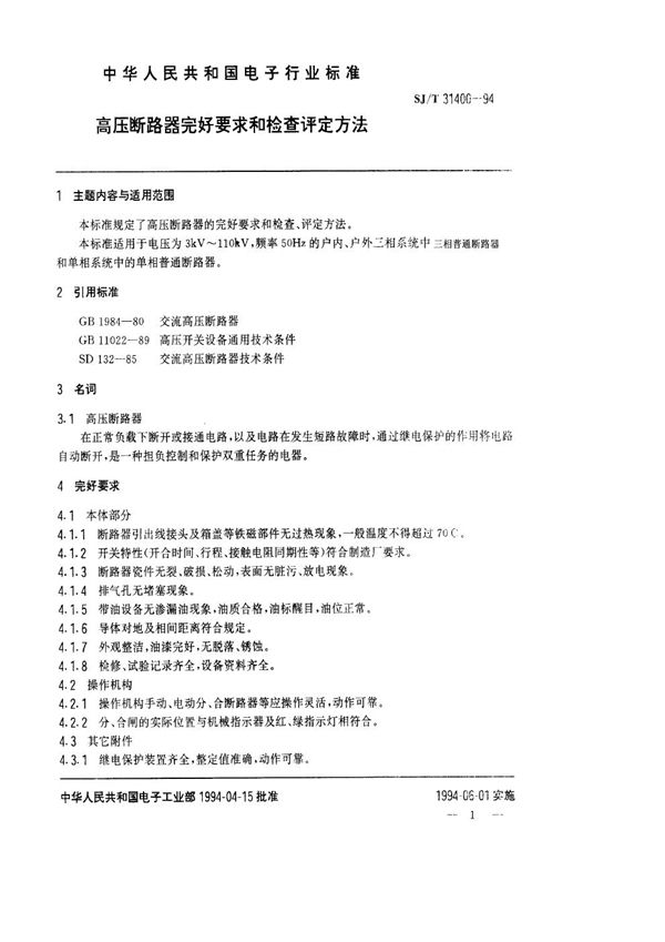 高压断路器完好要求和检查评定方法 (SJ/T 31400-1994)