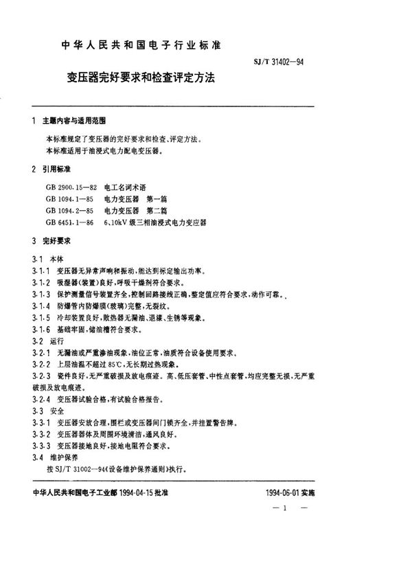 变压器完好要求和检查评定方法 (SJ/T 31402-1994)