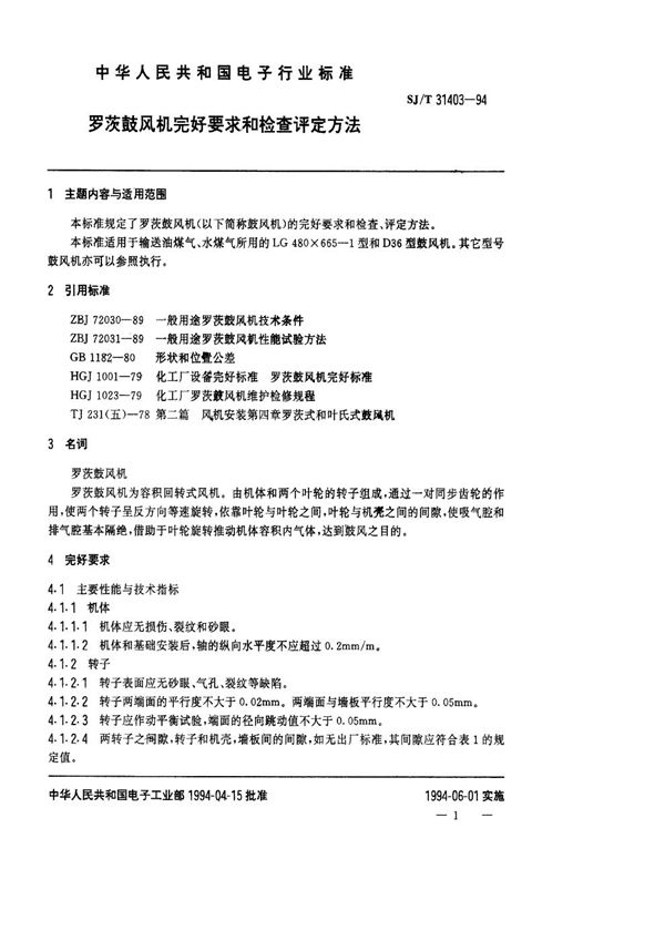 罗茨鼓风机完好要求和检查评定方法 (SJ/T 31403-1994)