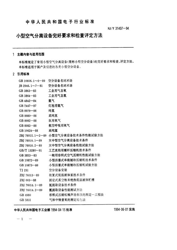 小型空气分离设备完好要求和检查评定方法 (SJ/T 31407-1994)