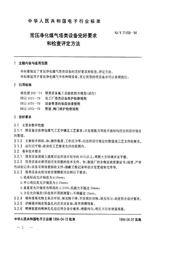 常压净化煤气塔类设备完好要求和检查评定方法 (SJ/T 31408-1994)