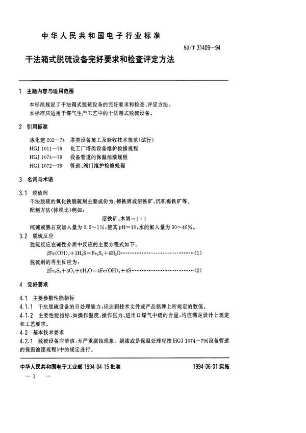 干法箱式脱硫设备完好要求和检查评定方法 (SJ/T 31409-1994)