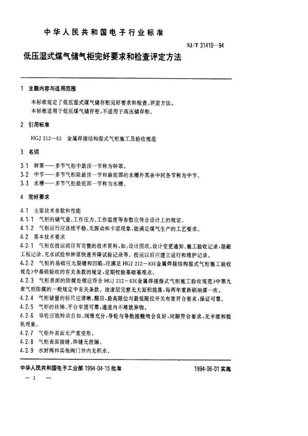 低压湿式煤气储气柜完好要求和检查评定方法 (SJ/T 31410-1994)