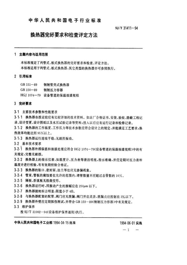 换热器完好要求和检查评定方法 (SJ/T 31411-1994)