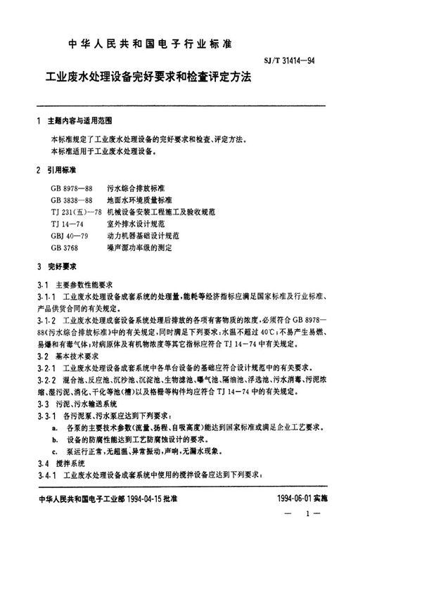 工业废水处理完好要求和检查评定方法 (SJ/T 31414-1994)