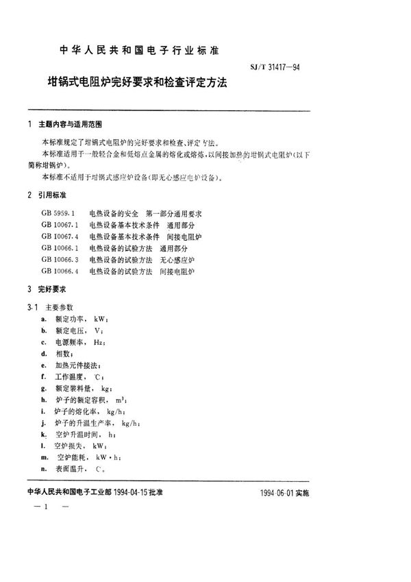 坩锅式电阻炉完好要求和检查评定方法 (SJ/T 31417-1994)