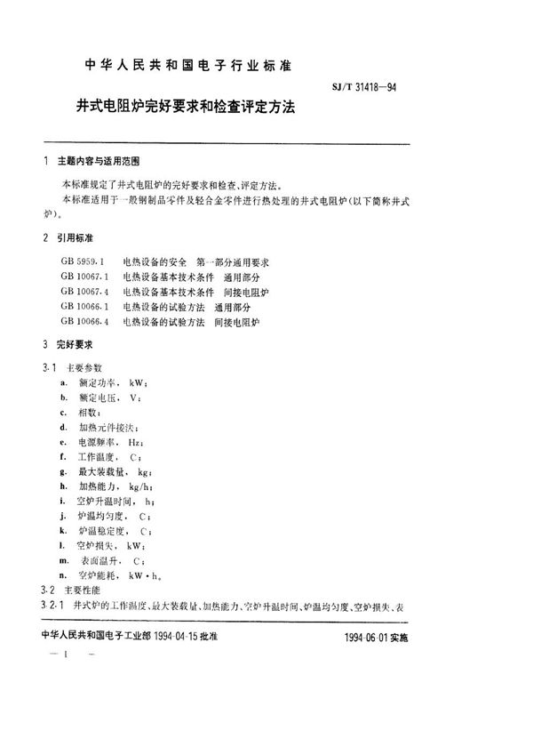 井式电阻炉完好要求和检查评定方法 (SJ/T 31418-1994)