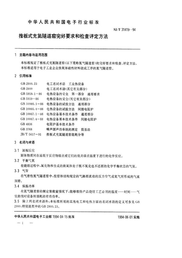 推板式充氮隧道窑完好要求和检查评定方法 (SJ/T 31419-1994)