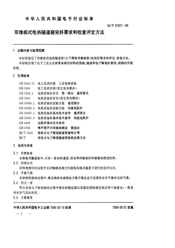 双推板式电热隧道窑完好要求和检查评定方法 (SJ/T 31421-1994)