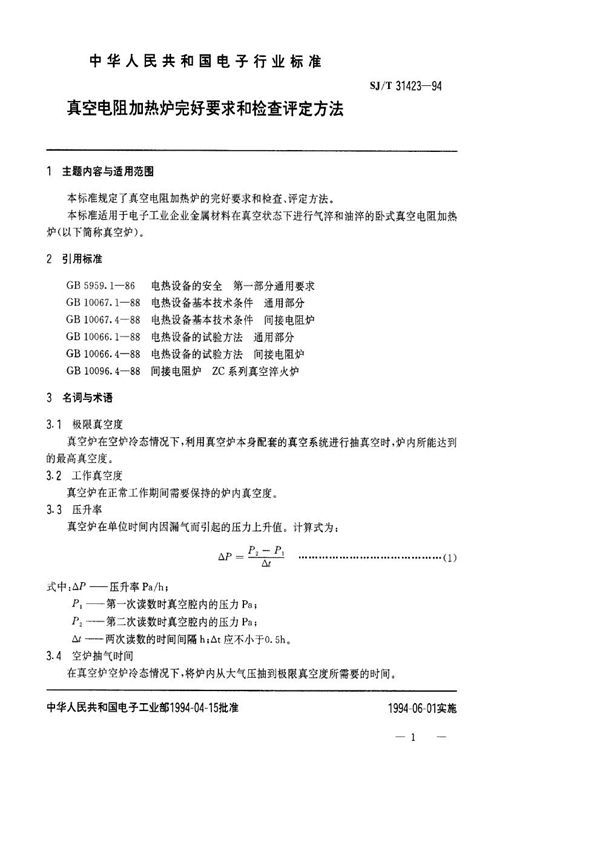 真空电阻加热炉完好要求和检查评定方法 (SJ/T 31423-1994)