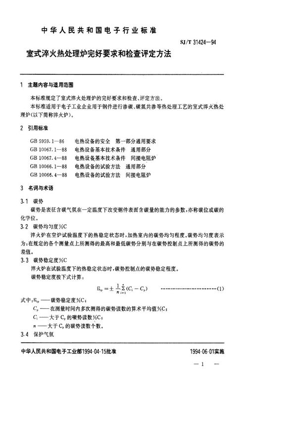 室式淬火热处理炉完好要求和检查评定方法 (SJ/T 31424-1994)