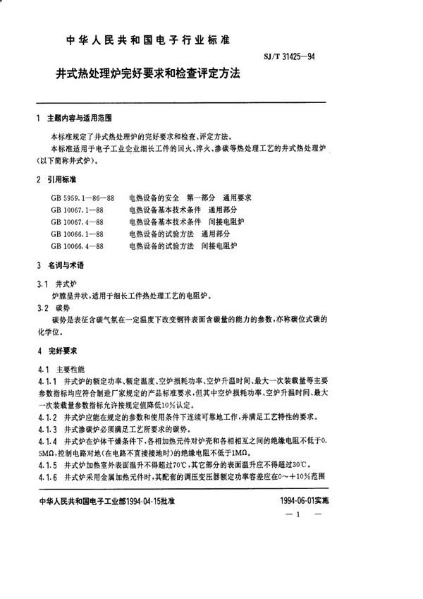 井式热处理炉完好要求和检查评定方法 (SJ/T 31425-1994)