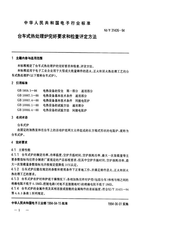 台车式热处理炉完好要求和检查评定方法 (SJ/T 31426-1994)