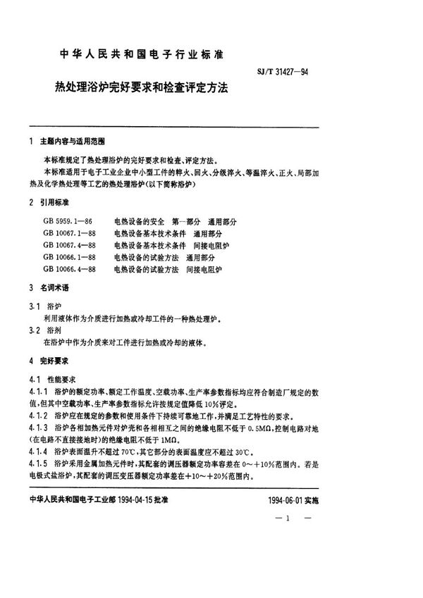 热处理浴炉完好要求和检查评定方法 (SJ/T 31427-1994)