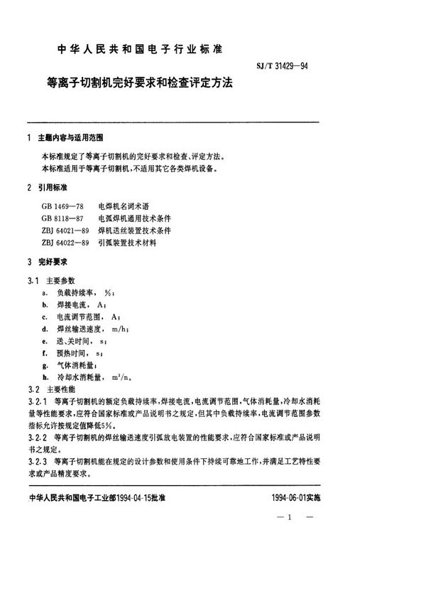 等离子切割机完好要求和检查评定方法 (SJ/T 31429-1994)