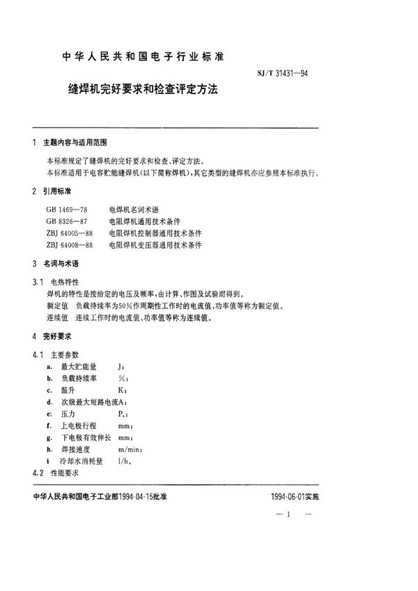 缝焊机完好要求和检查评定方法 (SJ/T 31431-1994)