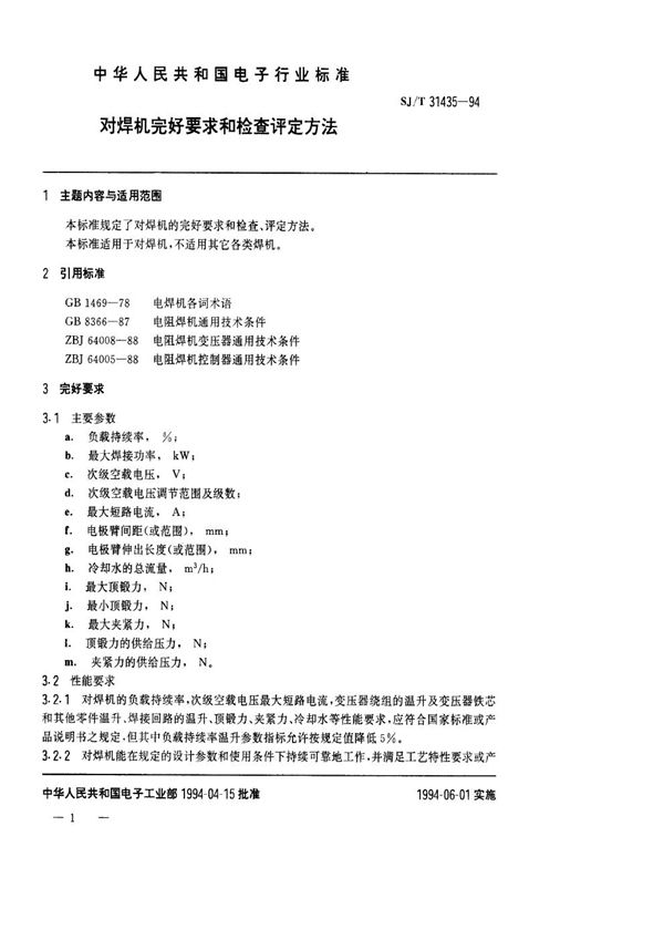 对焊机完好要求和检查评定方法 (SJ/T 31435-1994)