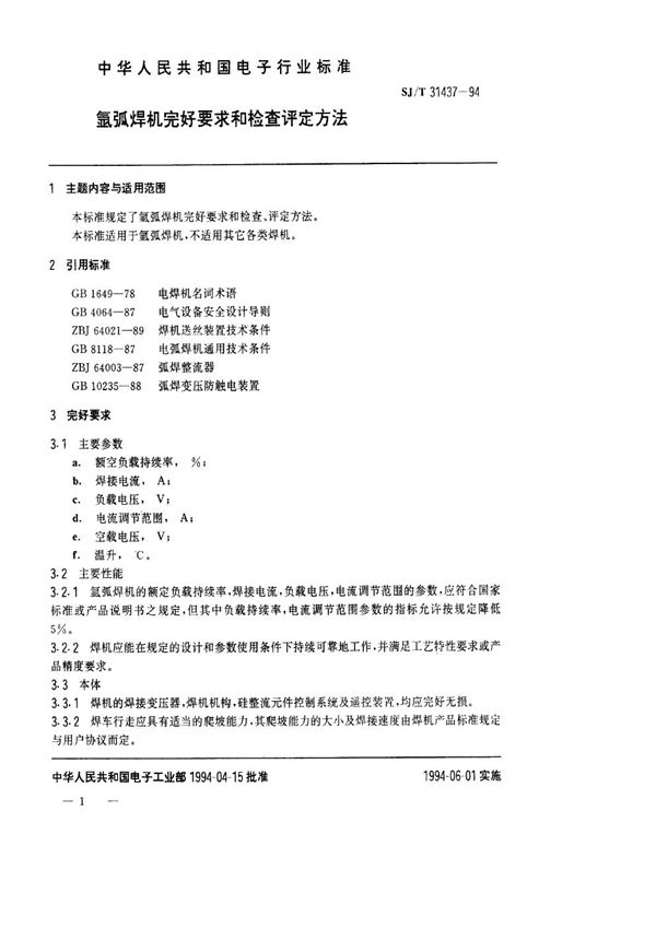 氩弧焊机完好要求和检查评定方法 (SJ/T 31437-1994)