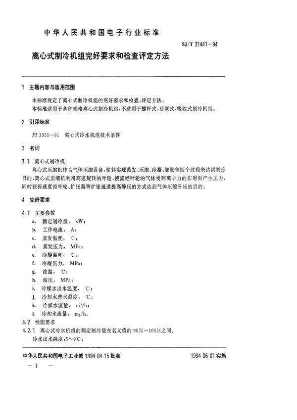 离心式制冷机组完好要求和检查评定方法 (SJ/T 31441-1994)